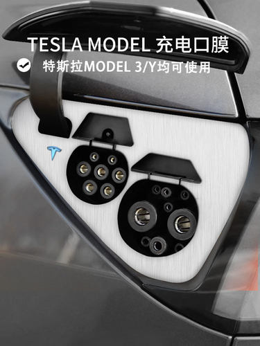 适用特斯拉model3/y充电口创意贴纸充电口保护膜装饰神器简约高级