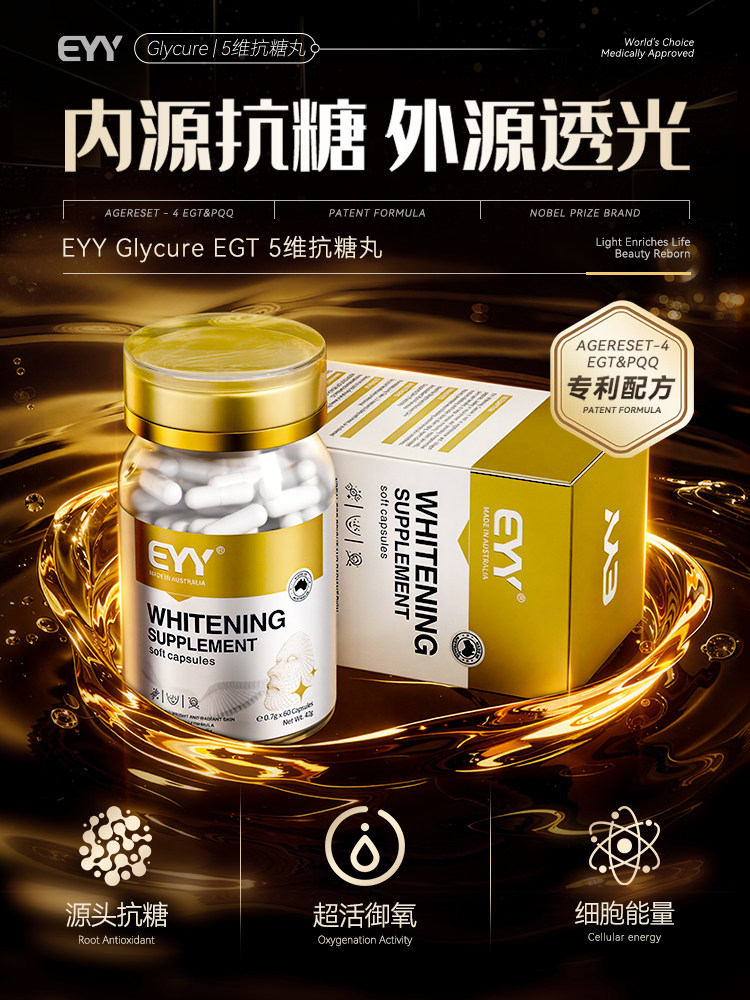 抗糖丸进口阻糖抗氧抗糖口服去黄淡纹全身亮白抵御糖化去黑色素