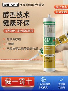 瓦克GM醇型玻璃胶美容胶中性防水强力密封胶室内外门窗踢脚线收边