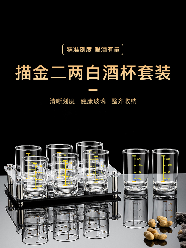 钢化玻璃二两带刻度酒杯家用白酒杯套装轻奢高档酒具2两1两小杯子
