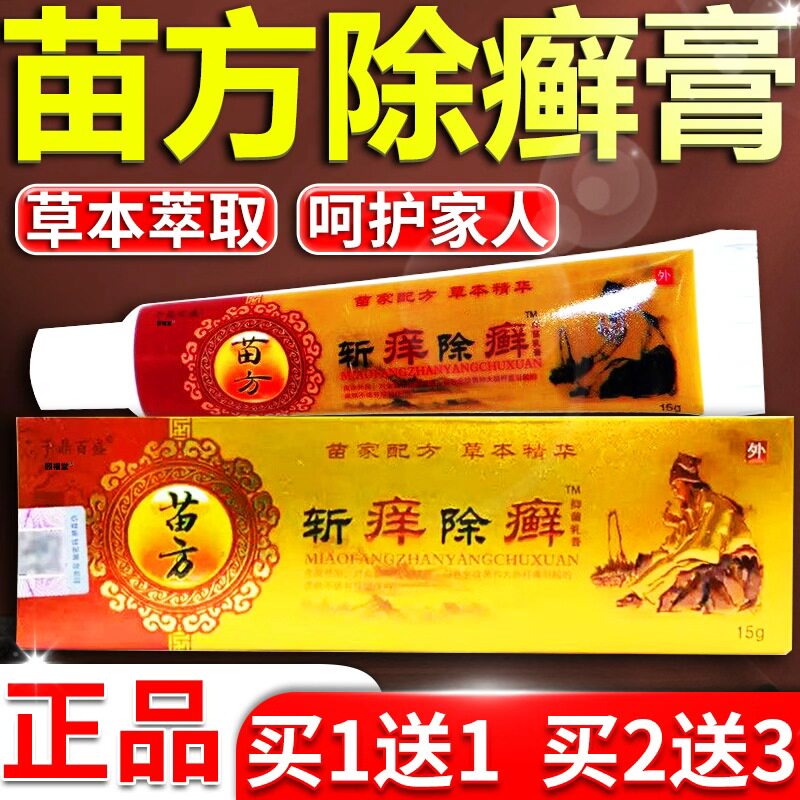 千鼎百盛苗方斩痒除癣【天猫正品】四季皆宜草本萃取皮肤外用乳膏