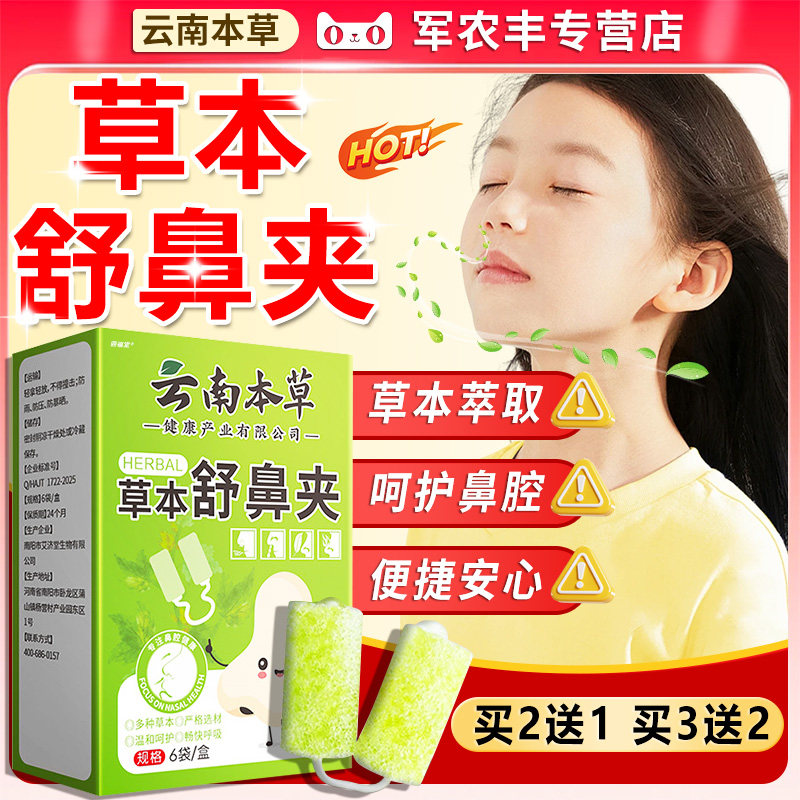 云南本草草本舒鼻夹官方旗舰店正品苍耳子草本护鼻通夹贴/6袋/盒l
