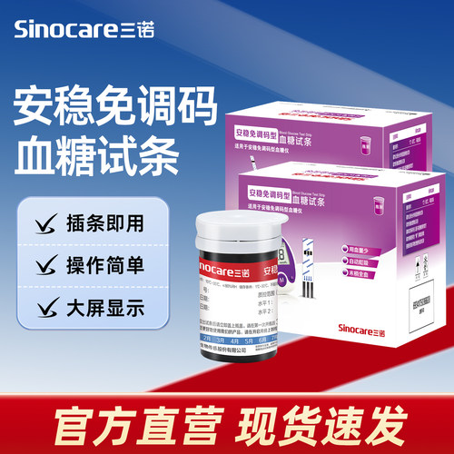 三诺安稳免调码血糖试纸家用测试仪测血糖的仪器老人医用精准tg