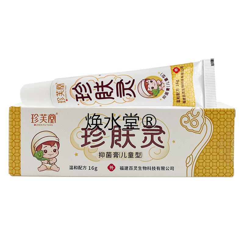 珍芙堂珍肤灵抑菌膏儿童皮肤湿痒过敏红疹蚊虫叮咬瘙痒止痒膏正品