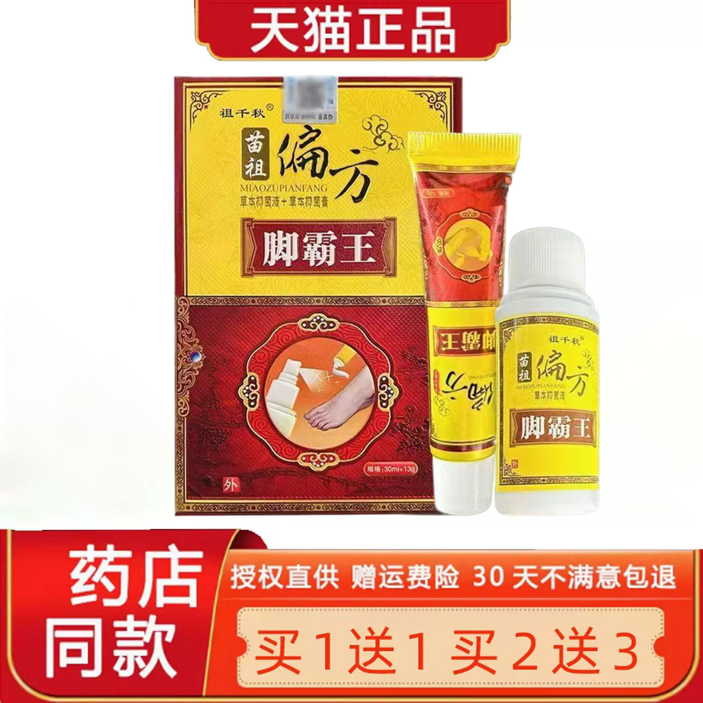 【买1送1】同友堂苗祖偏方脚霸王套装官方江西正品旗舰店30ml+13g