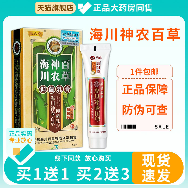 海川神农百草膏官方正品第二代抑菌乳膏神农扶氏堂海川神农软膏36