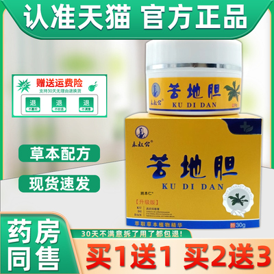 【正品1送1】永叔公苦胆乳膏升级版30g/皮地肤用外草本SCB护理软