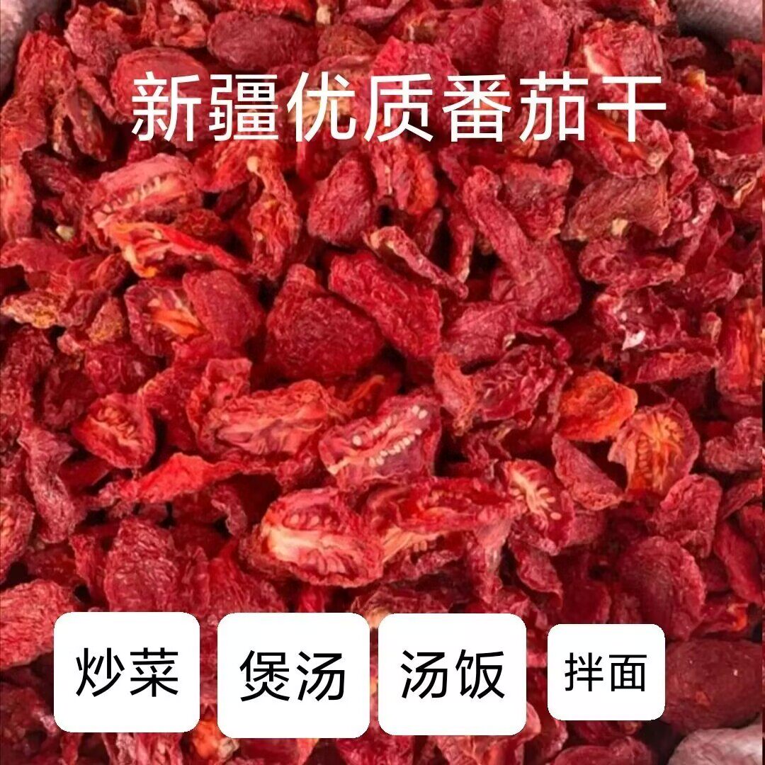 新疆晒干洋柿子无尘干净新货太调味西红柿干晒干新疆富硒番茄干