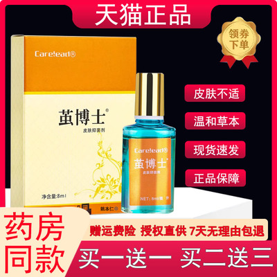 【买1送1】康纳茧博士皮肤抑菌剂8ml/盒 Care!ead外用草本护理液