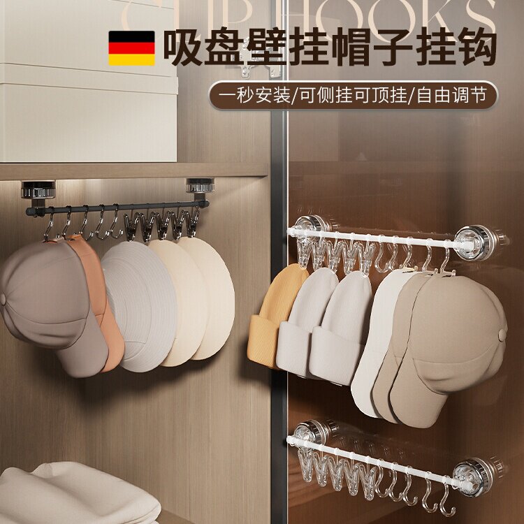 德国吸盘壁挂帽子挂钩收纳架家用衣柜挂杆置物架免打孔衣帽帽子夹