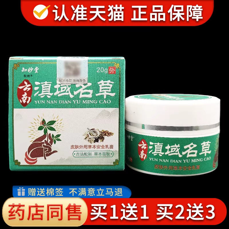 知妙堂云南滇域名草抑菌乳膏20g/盒官方正品皮肤外用草本温和软膏