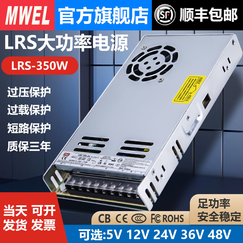 mwel明伟LRS-350W开关电源3C认证12V29A 24V14.6A变压器15A36V48V