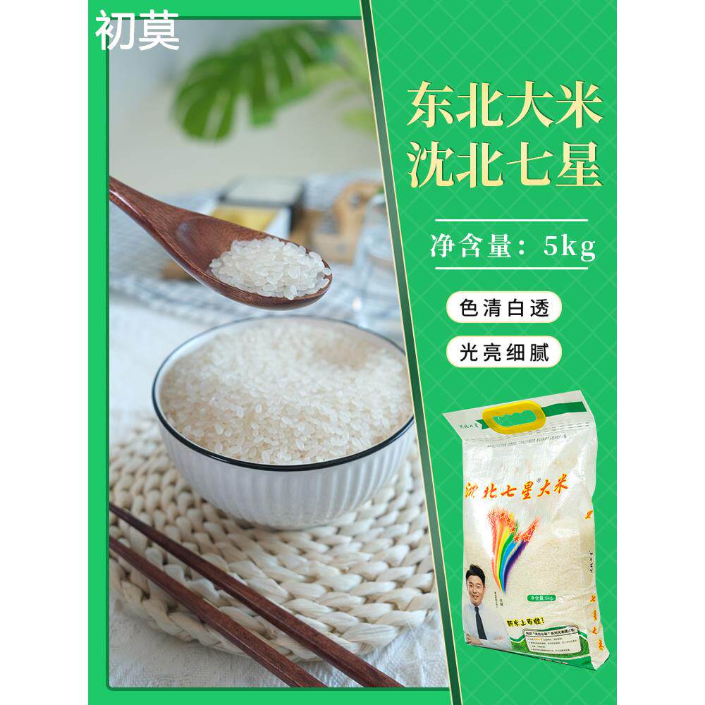 新米袋装东北沈阳家庭包装 沈北七星大米 经典大米 5kg10斤