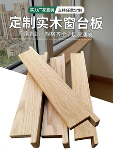 橡木板黑胡桃木板飘窗台面板木窗台樱桃木板榉木板实木窗台板定制