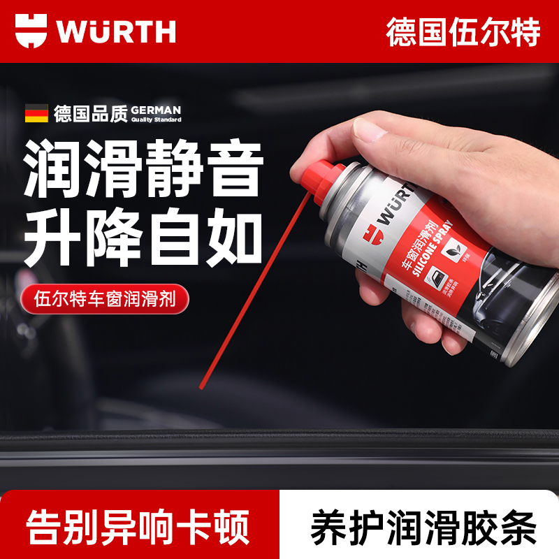 伍尔特车窗润滑剂玻璃升降异响胶条车门密封条天窗保养润滑油脂