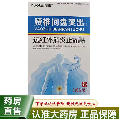【正品】诺泰腰椎间盘突出远红外消炎止痛贴10贴/盒
