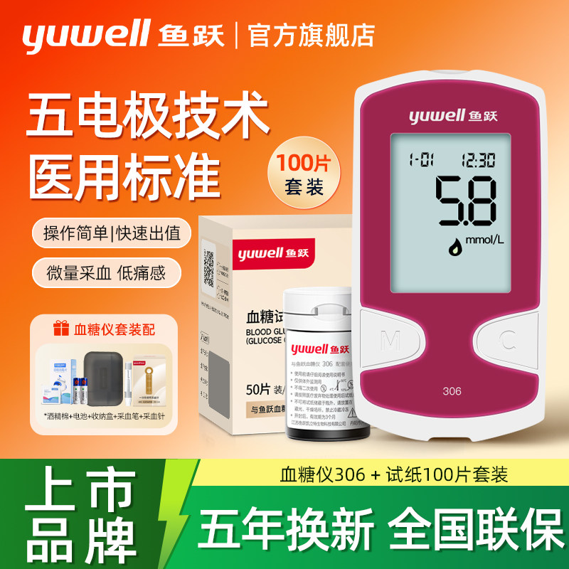 鱼跃306悦准II型家用高准血糖测试仪血糖试纸条医用测血糖仪器tg