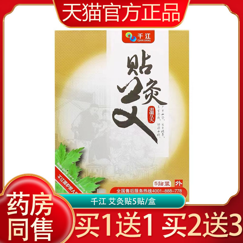 千江艾灸贴5贴装温灸外用发热贴关节寒痛肩颈肚脐腰部随身热敷贴
