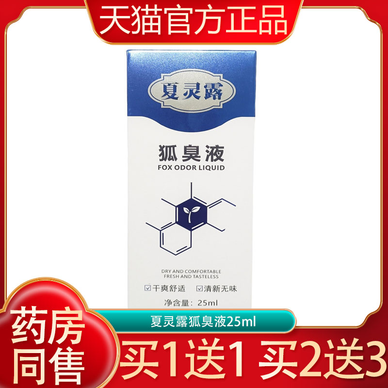 夏灵露狐臭液干爽舒适清新无味狐臭液喷雾剂25ml