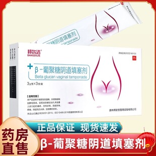 邦尔洁 β葡聚糖阴道填塞剂阴道异味白带异常改善瘙痒私处凝胶