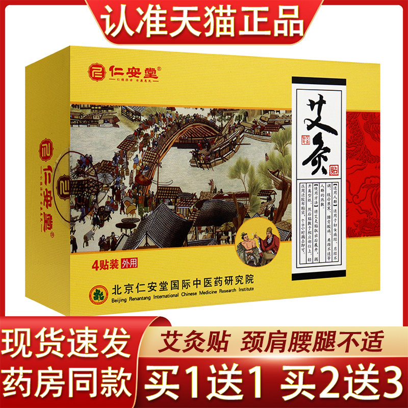 仁安堂艾灸贴温通贴腰背酸痛月经人群热敷艾灸贴腰腿关节肩周贴