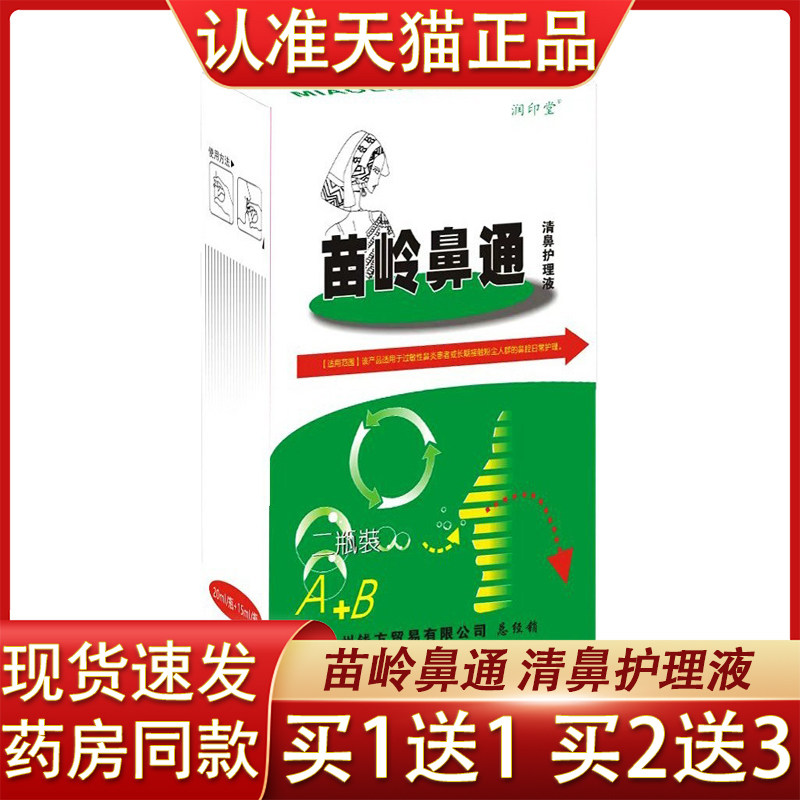 润印堂苗岭鼻通喷剂A+B瓶苗岭鼻通喷雾剂鼻塞鼻痒流鼻涕