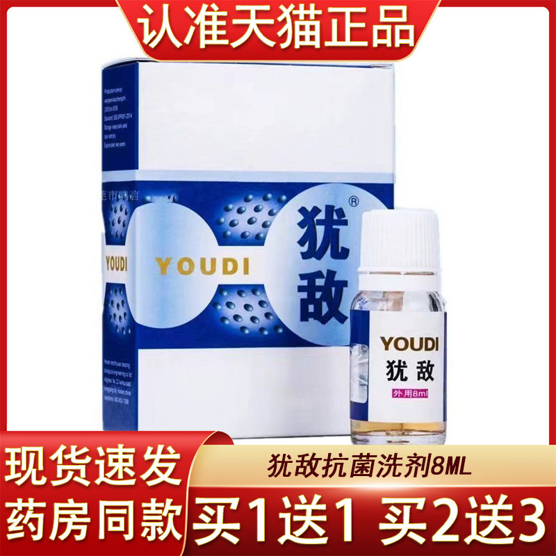 正品 犹敌抗菌洗剂8ml 皮肤外用洗剂