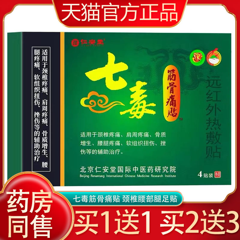 七毒筋骨痛贴仁安堂远红外热敷贴老人骨质增生腰腿疼痛软组织扭伤