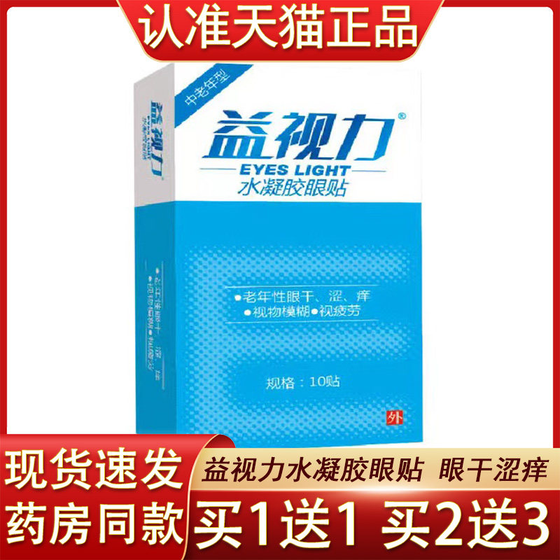益视力中老年护眼贴老年性眼干涩痒视物模糊视疲劳老年人护眼贴