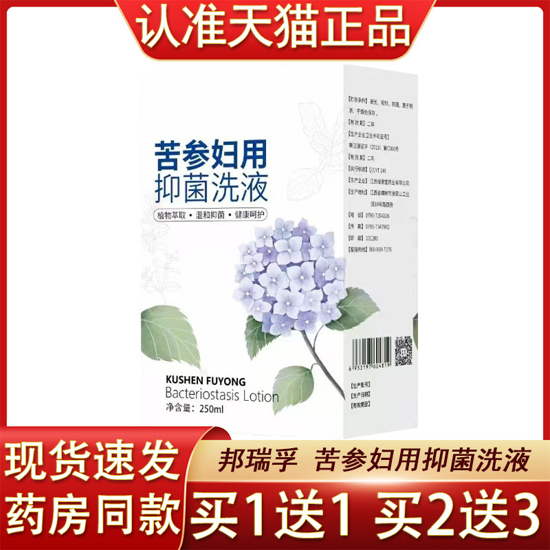 苦参洗液邦瑞孚苦参妇用抑菌洗液250ml阴道外用苦参妇科洗液