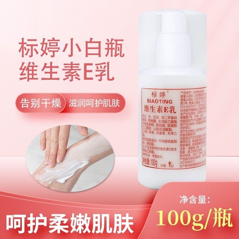北京医院标婷维生素E乳小白瓶VE保湿滋润护手身体乳正品官方同款