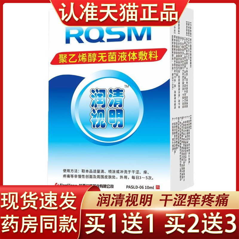 陕西仁康润清视明聚乙烯醇无菌液体敷料润清视明干涩痒疼痛滴液