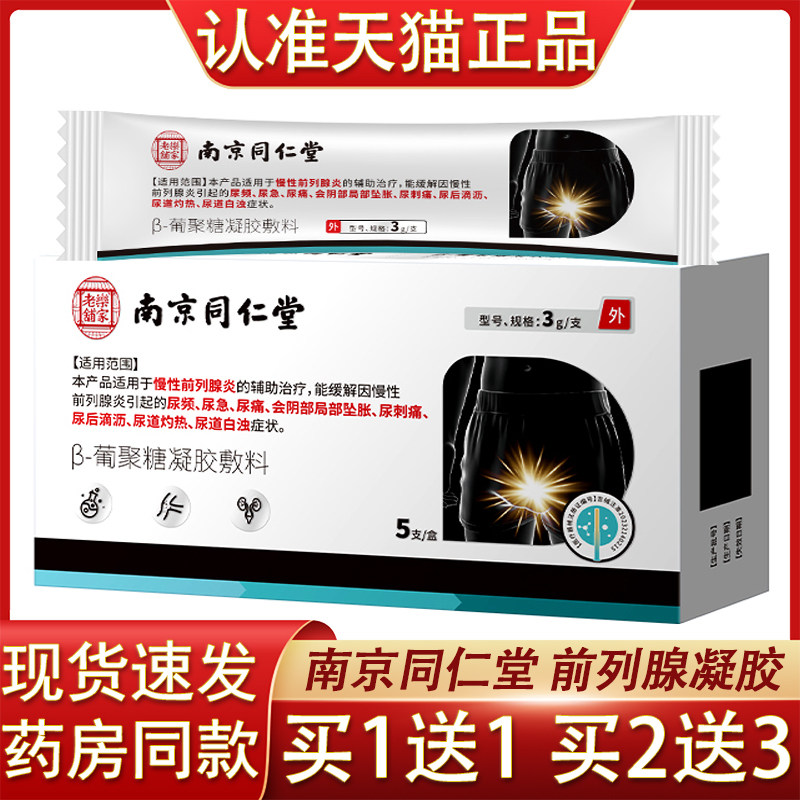 南京同仁堂前列腺炎凝胶β-葡聚糖凝胶敷料尿急尿频尿道灼热坠胀
