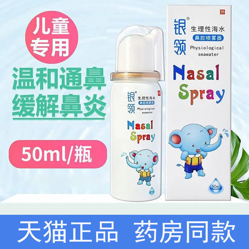 银领生理性鼻腔海水喷雾器盐水洗鼻成人幼儿洗鼻子器海水银领喷剂