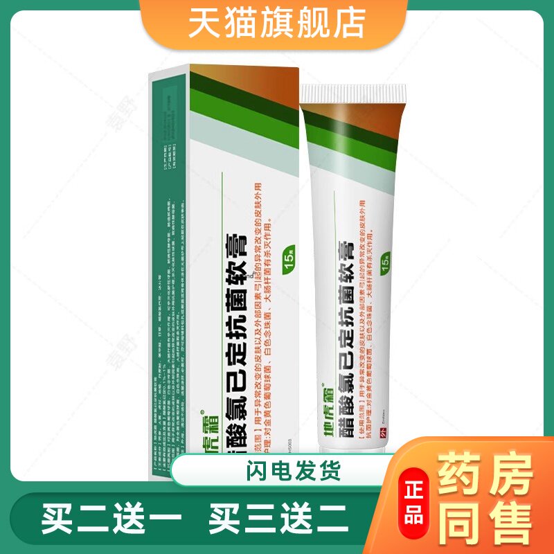 醋酸氯已定抗菌软膏15g 男女老少皮肤四季皆宜清凉菌抑醋酸膏乳膏