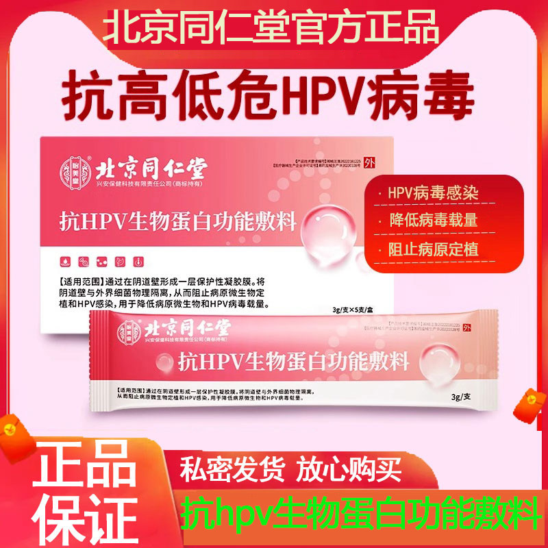 北京同仁堂抗hpv病毒妇科专用凝胶人乳头瘤非干扰素生物蛋白敷料
