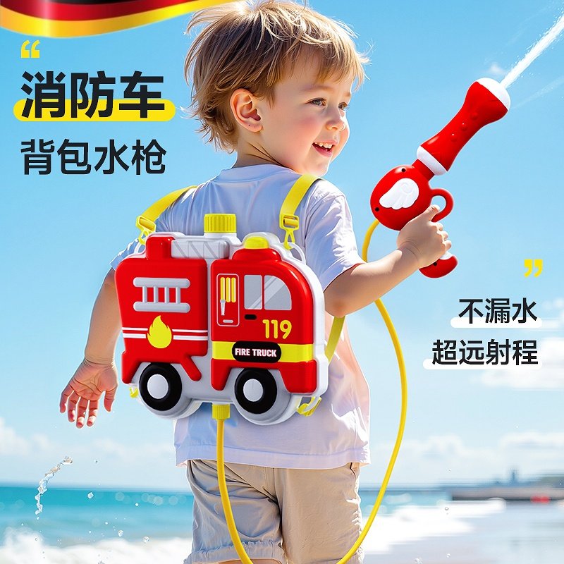 德国儿童水枪玩具抽拉式大容量背包喷水枪呲宝宝消防小书包泼水节