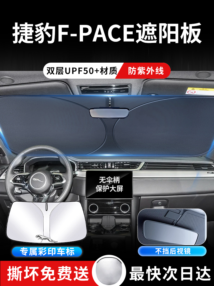 捷豹F-PACE遮阳板罩伞帘挡防晒布专用隔热FPACE前风玻璃汽车用品