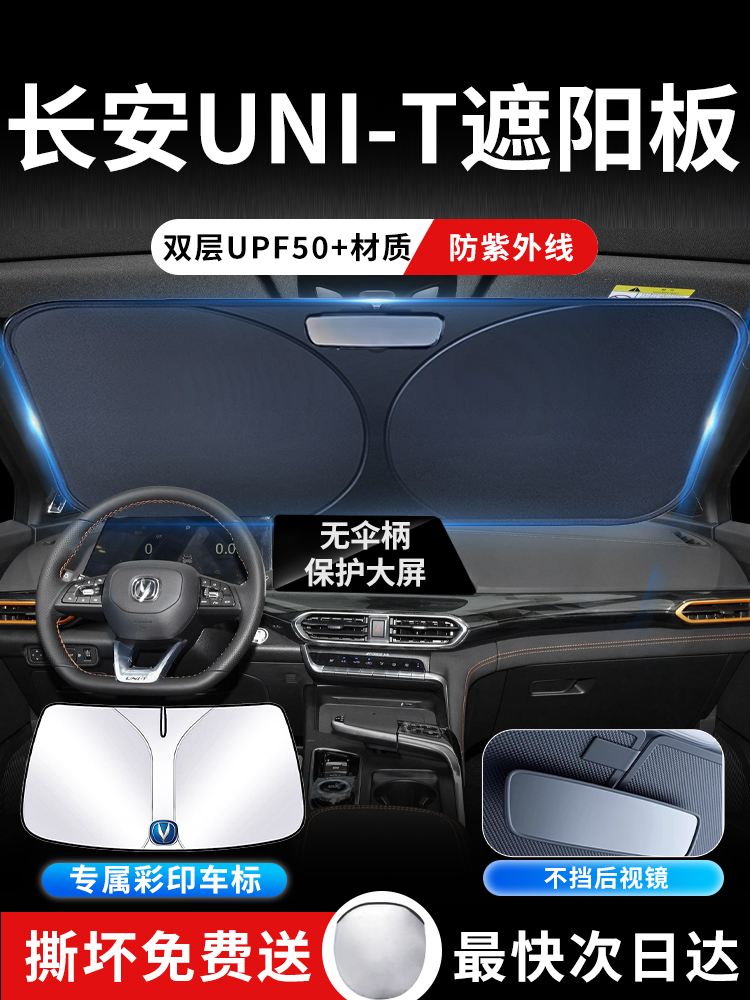 23款长安UNI-T遮阳板罩伞帘挡防晒UNIT专用隔热改装前挡汽车用品