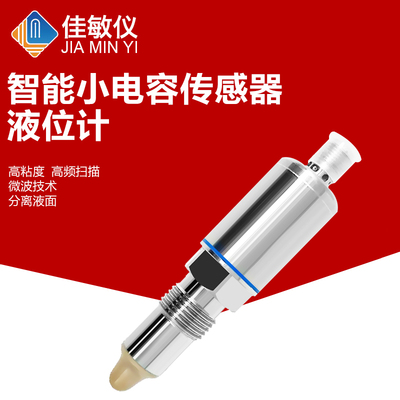 智能小电容传感器可检测粉末浆料颗粒物等电容液位计