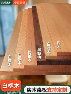 橡木板白橡红橡木板黑胡桃桌面樱桃木板樱桃木桌面板榉木板定制