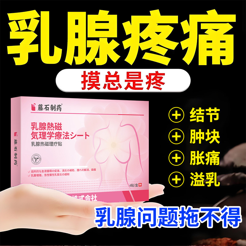 乳腺增生结节硬块肿块囊肿纤维瘤乳腺炎溢乳胀痛疼痛热磁理疗贴YK