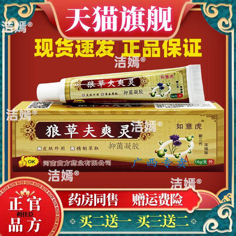 狼草夫爽灵狼毒癣痒保健膏皮肤外用止Y舒缓护理膏四季皆宜5385