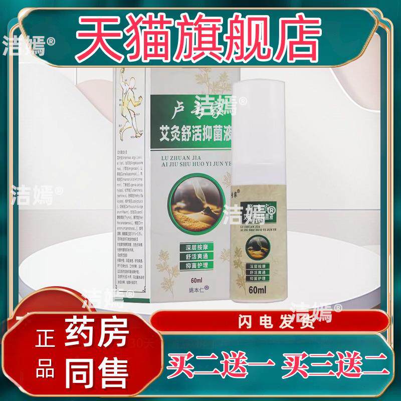 【正品1送1】卢专家艾灸舒活菌抑液60ml/盒 外用草本护理舒缓喷雾
