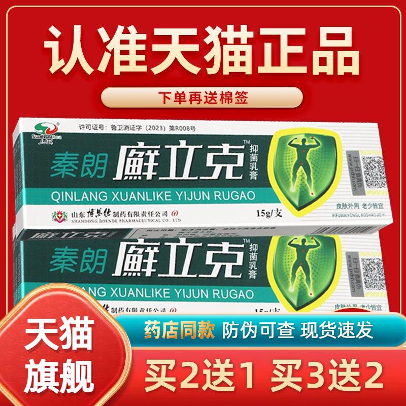 【正品保障 买2送1】秦朗廯立克草本乳膏 秦朗廯立克皮肤菌抑软膏