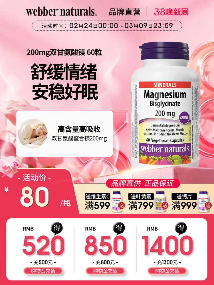 WebberNaturals伟博天然双甘氨酸镁200mg促睡眠舒缓情绪胶囊60粒