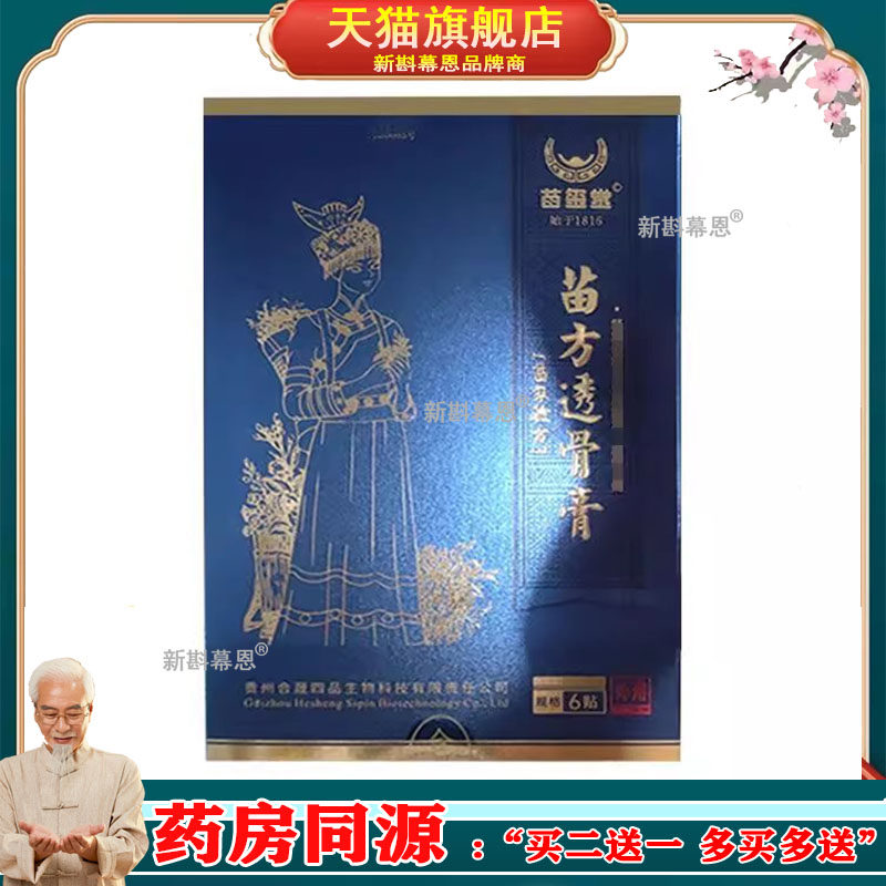 正品颈肩腰腿膝盖关节跌打损伤扭伤疼痛老黑膏苗方透骨膏6贴4780