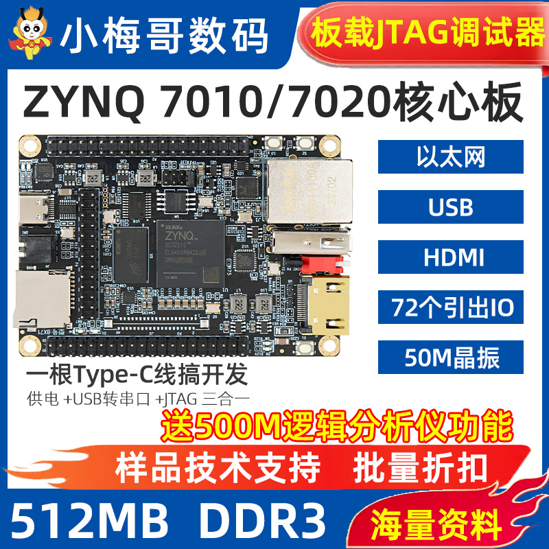 小梅哥工业级ZYNQ7010 7020FPGA核心板开发板板载JTAG以太网HDMI