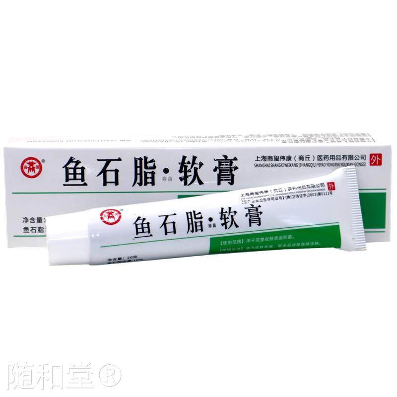 商源鱼石脂软膏20g/支鱼石脂含量10%皮肤外用菌抑护理软膏9116