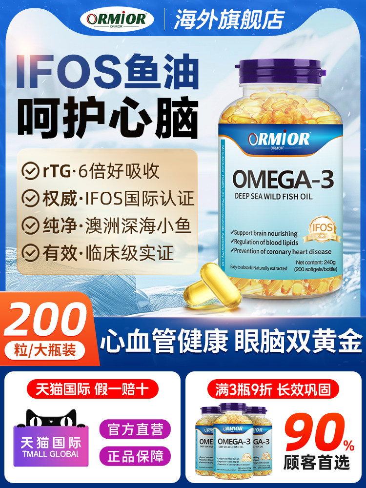 ORMIOR澳洲进口96%纯度中老年IFOS认证omega3深海鱼油软胶囊200粒